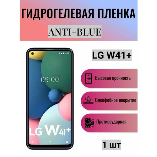гидрогелевая самовосстанавливающаяся противоударная защитная плёнка для lg w41 anti blue Гидрогелевая защитная пленка Anti-Blue на экран телефона LG W41+ / Гидрогелевая пленка для элджи w41+