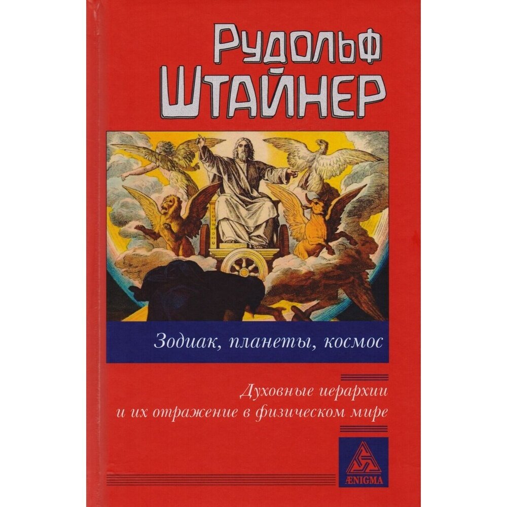 Зодиак, планеты, космос. Духовные иерархии - фото №4