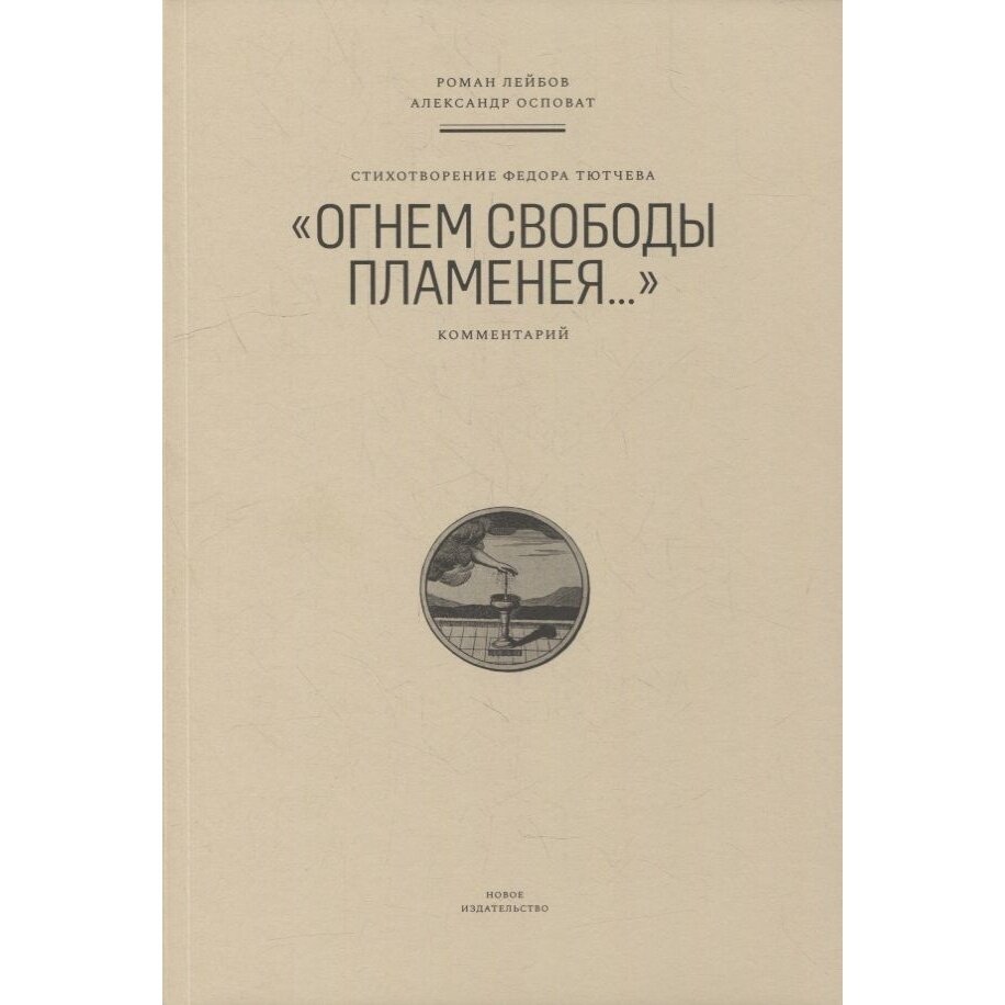 Книга Новое Издание Стихотворение Федора Тютчева "Огнем свободы пламенея.". 2022 год, Лейбов Р