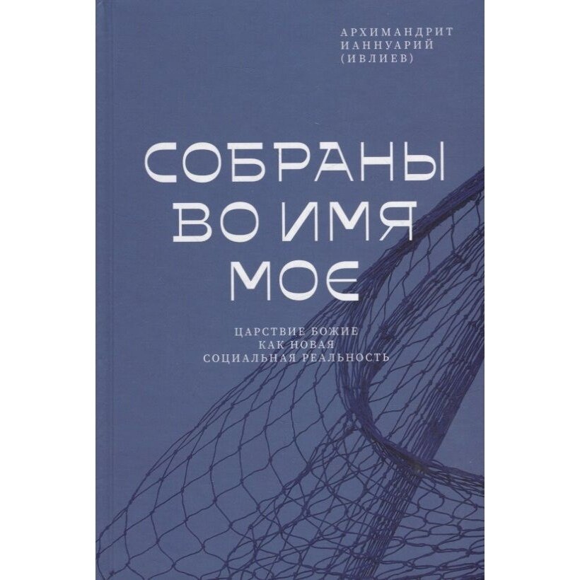 Книга Никея Собраны во Имя Мое. Царствие Божие как новая социальная реальность. 2022 год, Ианнуарий