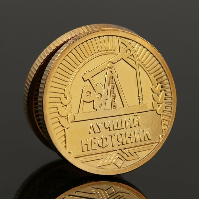 Монета Семейные традиции «Лучшему нефтянику», d = 2,2 см