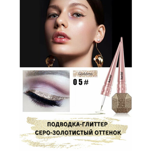 Karite glitter eyeliner, Подводка для глаз блестящая / мерцающая / цветная / глиттерная, 05 Серый