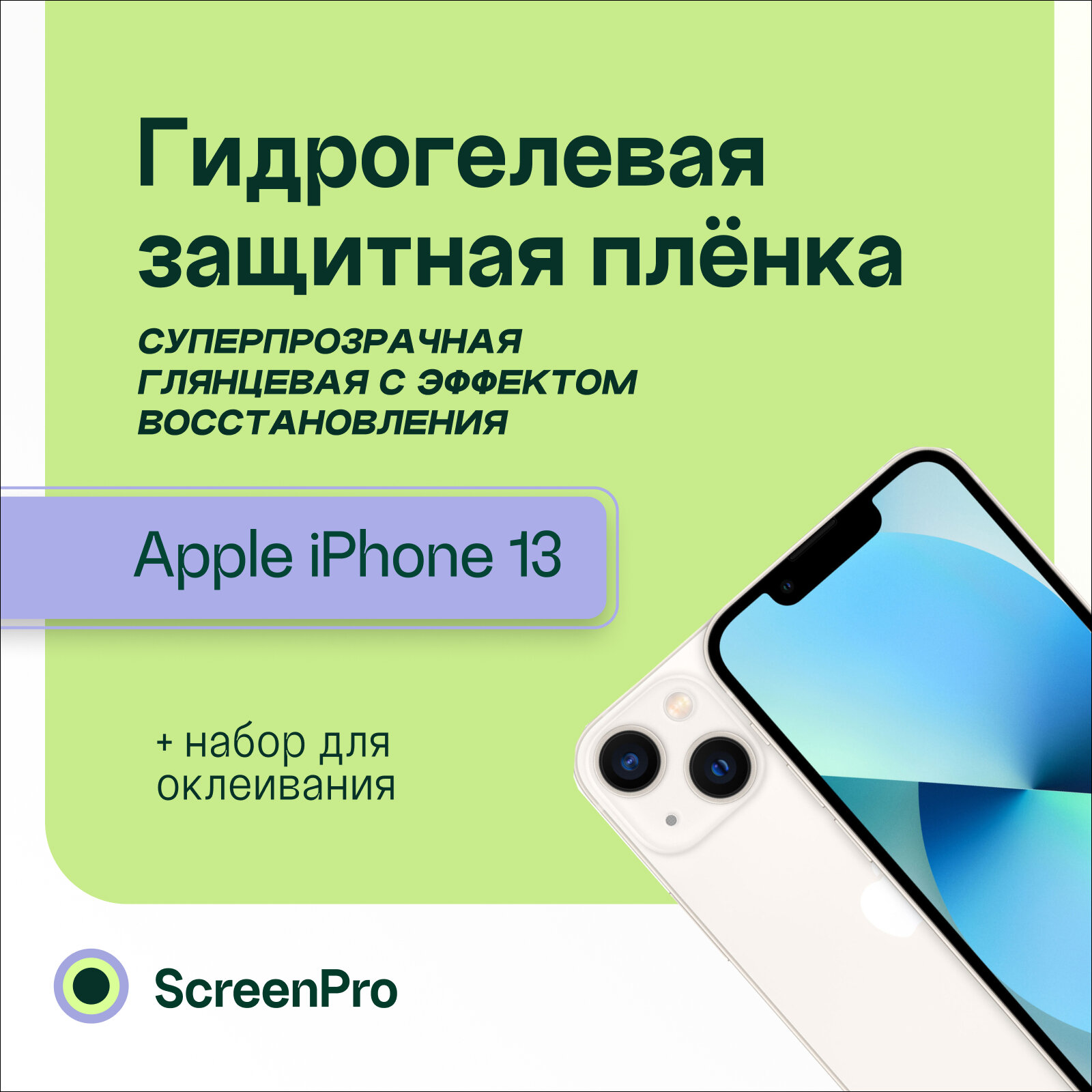 Гидрогелевая защитная пленка для телефона Iphone 13