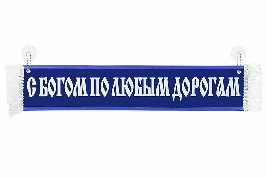 Вымпел на лобовое стекло "С богом ПО любым дорогам" на присосках Синий 10*50 см (узкий)