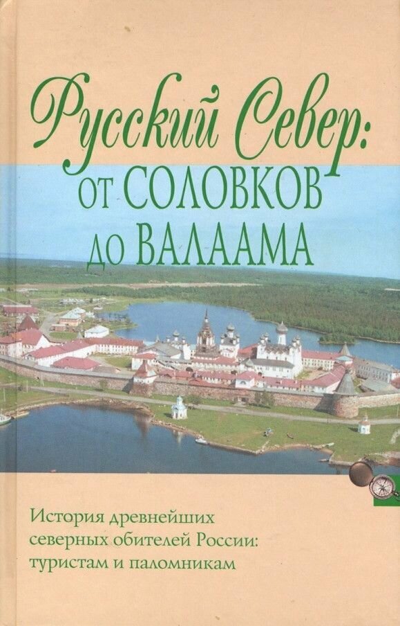 Русский Север: От Соловков до Валаама - фото №3