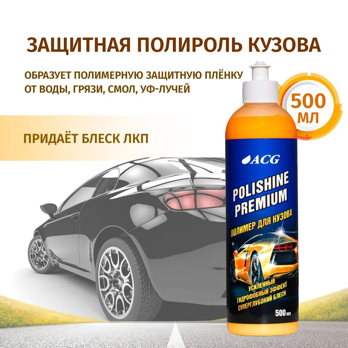 Полимер премиум жидкий для кузова автомобиля 500 мл, POLISHINE PREMIUM ACG 1011736