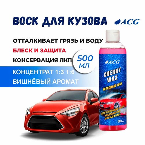 Холодный воск Cherry Wax 500 мл ACG