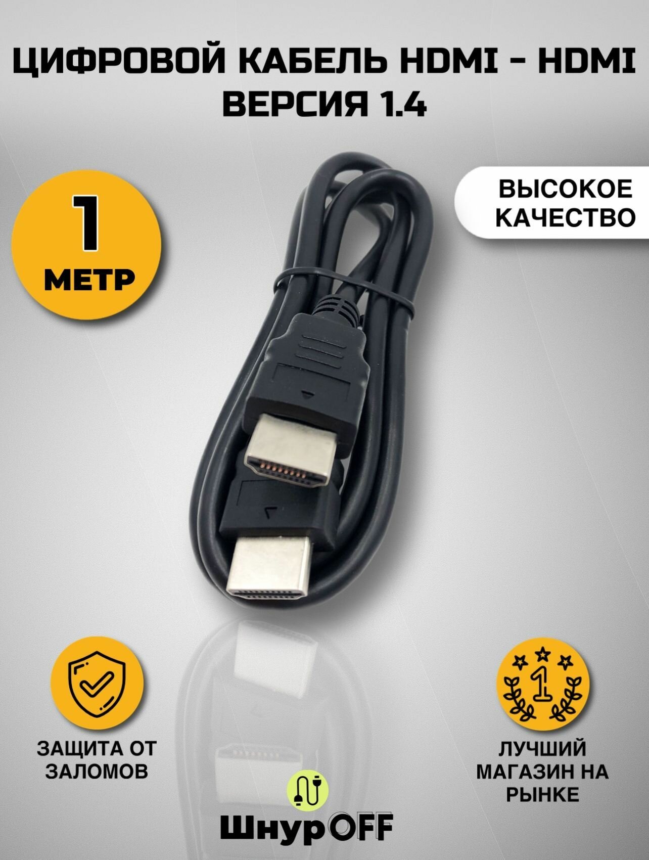 Цифровой кабель HDMI - HDMI, версия 1.4, (1.0 метр)