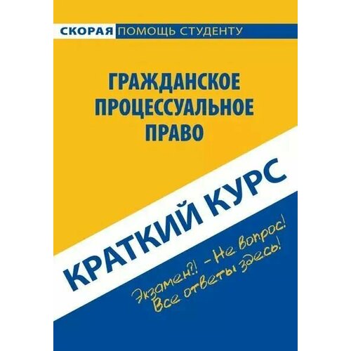 Книга: Краткий курс по гражданскому процессуальному праву