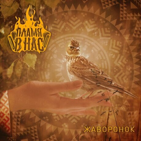 Компакт-Диски, Sound Age Productions, пламя В НАС - Жаворонок (CD, Digipak)