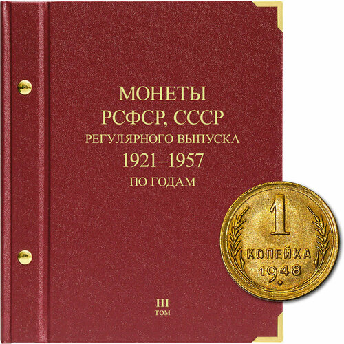 лист 3 в альбом для монет сша президенты 1 доллар серия standard albo numismatico Альбом для монет Монеты РСФСР, СССР регулярного выпуска. 1921-1957. Серия по годам. Том 3 Albo Numismatico