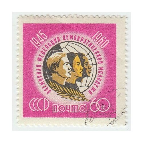 (1960-097) Марка СССР Эмблема 15 лет Всемирной федерации демократической молодежи III Θ