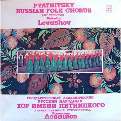 Pyatnitsky Russian Folk Chorus / Винтажная виниловая пластинка/ LP / Винил