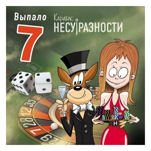 Компакт-Диски, Авторское издание, карабас - Выпало 7 (CD-EP, Cardfold) компакт диски союз мураками ипи cd ep cardfold