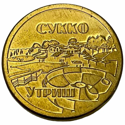 Россия, памятный жетон Сукко Утриш 2005-2010 гг.