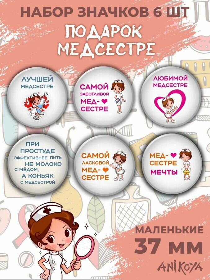 Значки медицинские на рюкзак Для медсестры подарок медсестре мерч