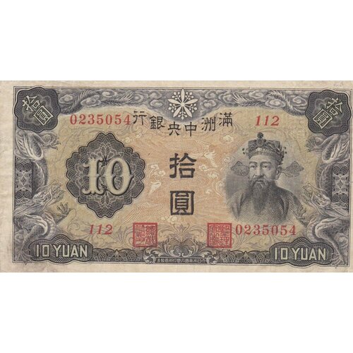 Китай 10 юаней 1937 г. (Вид 2) (2) китай 10 юаней 1937 г 2