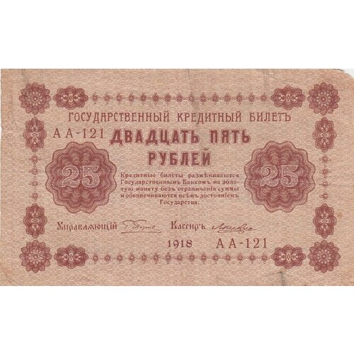 РСФСР 25 рублей 1918 г. (Г. Пятаков, Лошкин) рсфср 250 рублей 1918 г г пятаков лошкин