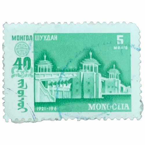 Почтовая марка Монголия 5 мунгу 1961 г. Мост. Серия: 40 годовщина народной революции (2) почтовая марка монголия 50 мунгу 1961 г промышленный работник 40 годовщина народной революции