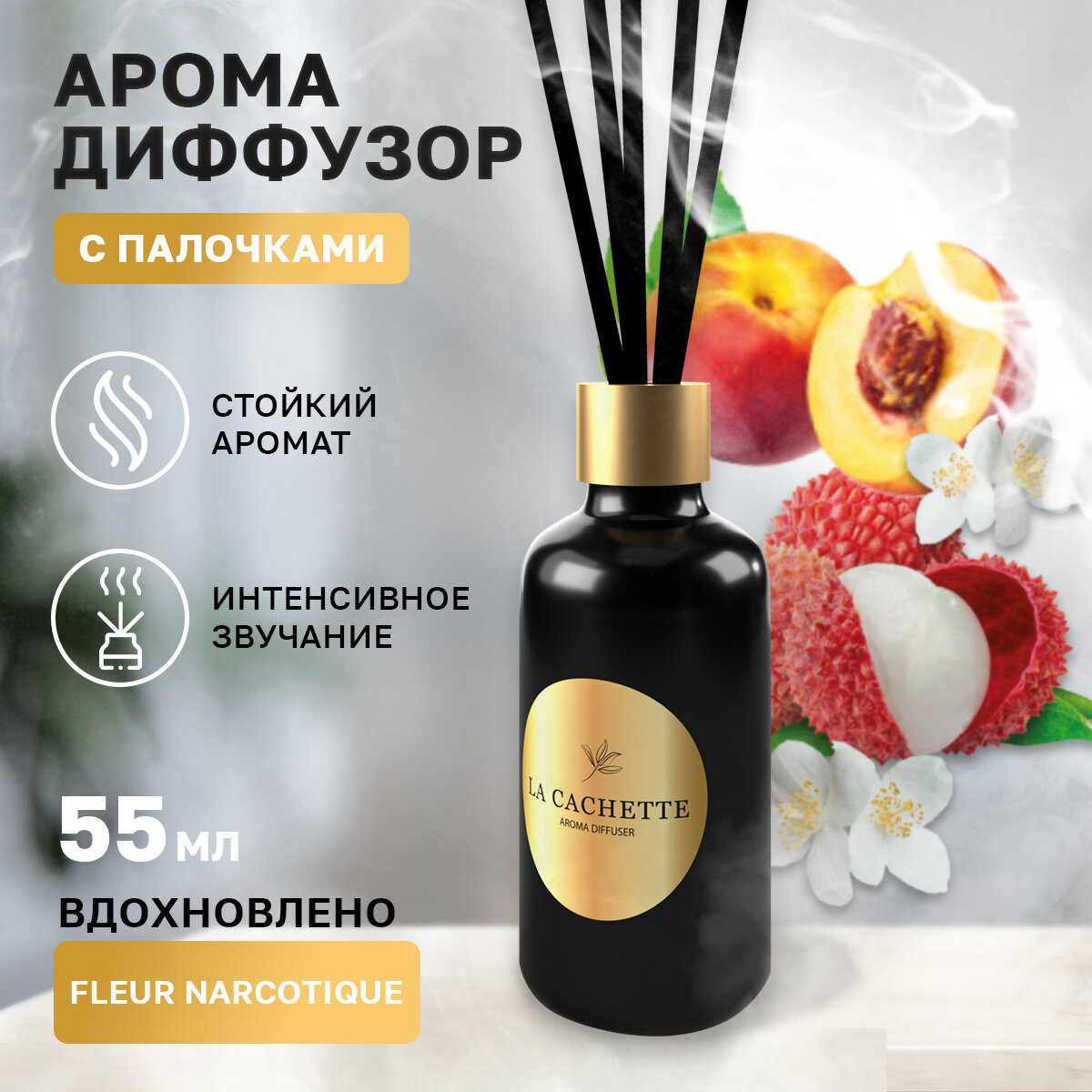 Аромадиффузор с палочками/диффузор La Cachette U029 Fleur Narcotique, 55 мл