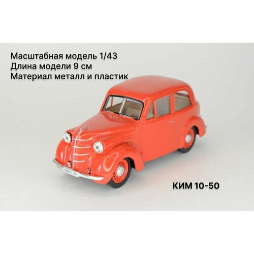 коллекционная масштабная модель ким 10 50 серый 1 43 КИМ 10-50, красный Масштабная модель 1/43 Наш Автопром