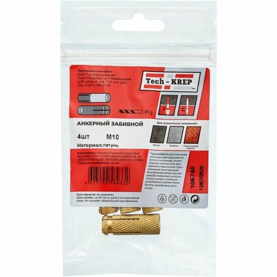 фото Анкер забиваемый латунный TECH-KREP М10 (4 шт) - пакет