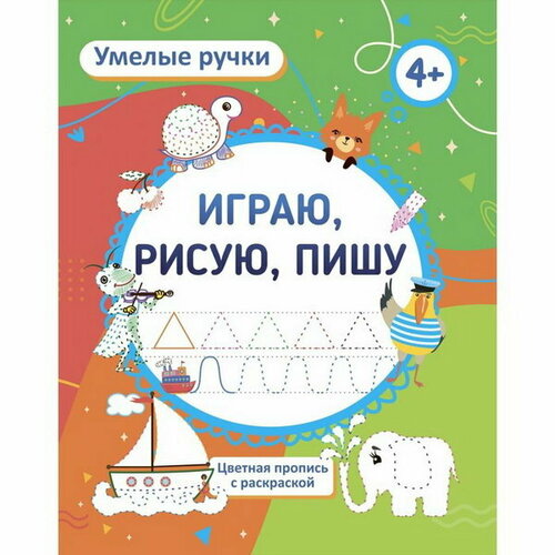 Пропись-раскраска Играю, рисую, пишу, для детей 4 лет