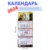 Атберг 98 Календарь квартальный 2024 год: "Два котенка" 195х465мм