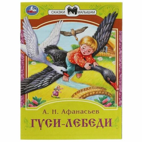 Книга Умка - Сказки малышам Гуси-лебеди, 16 страниц, Афанасьев А. Н, 1 шт