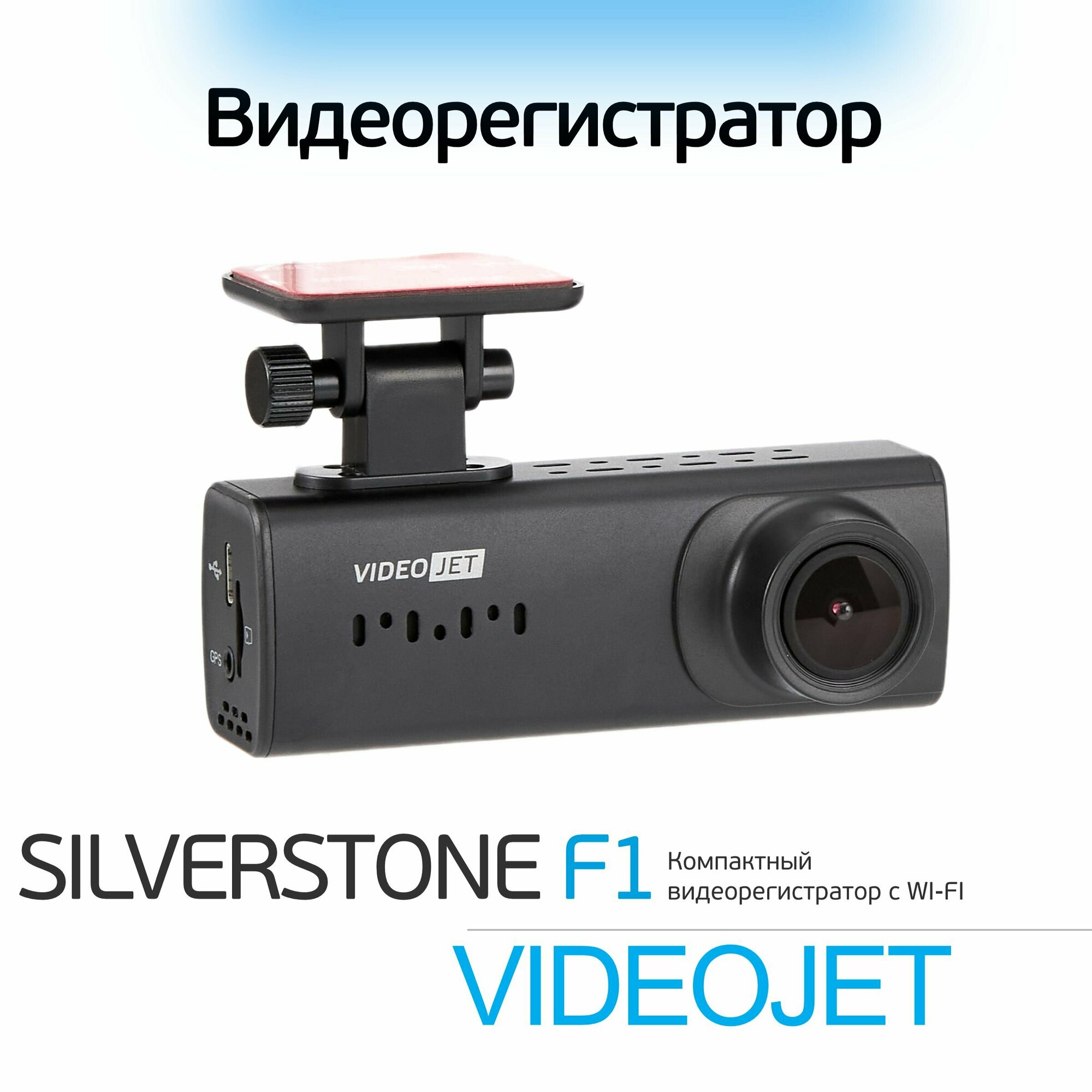 Видеорегистратор Silverstone F1 Videojet Wi-Fi