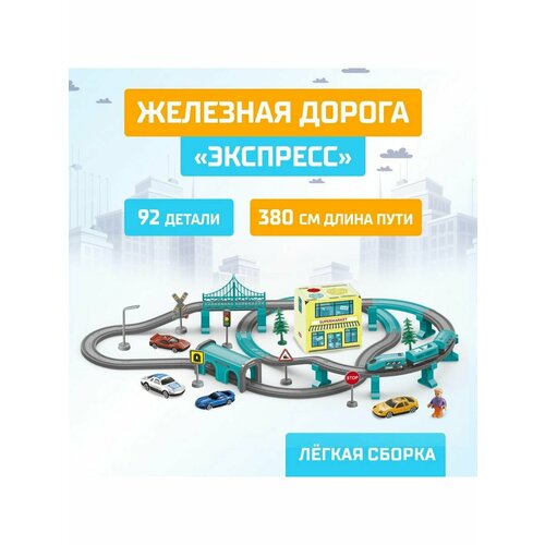 Железная дорога Экспресс, 92 детали, работает от батареек