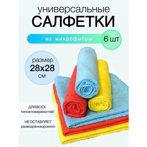 Набор салфеток из микрофибры для всех поверхностей, 6 штук, 28*28