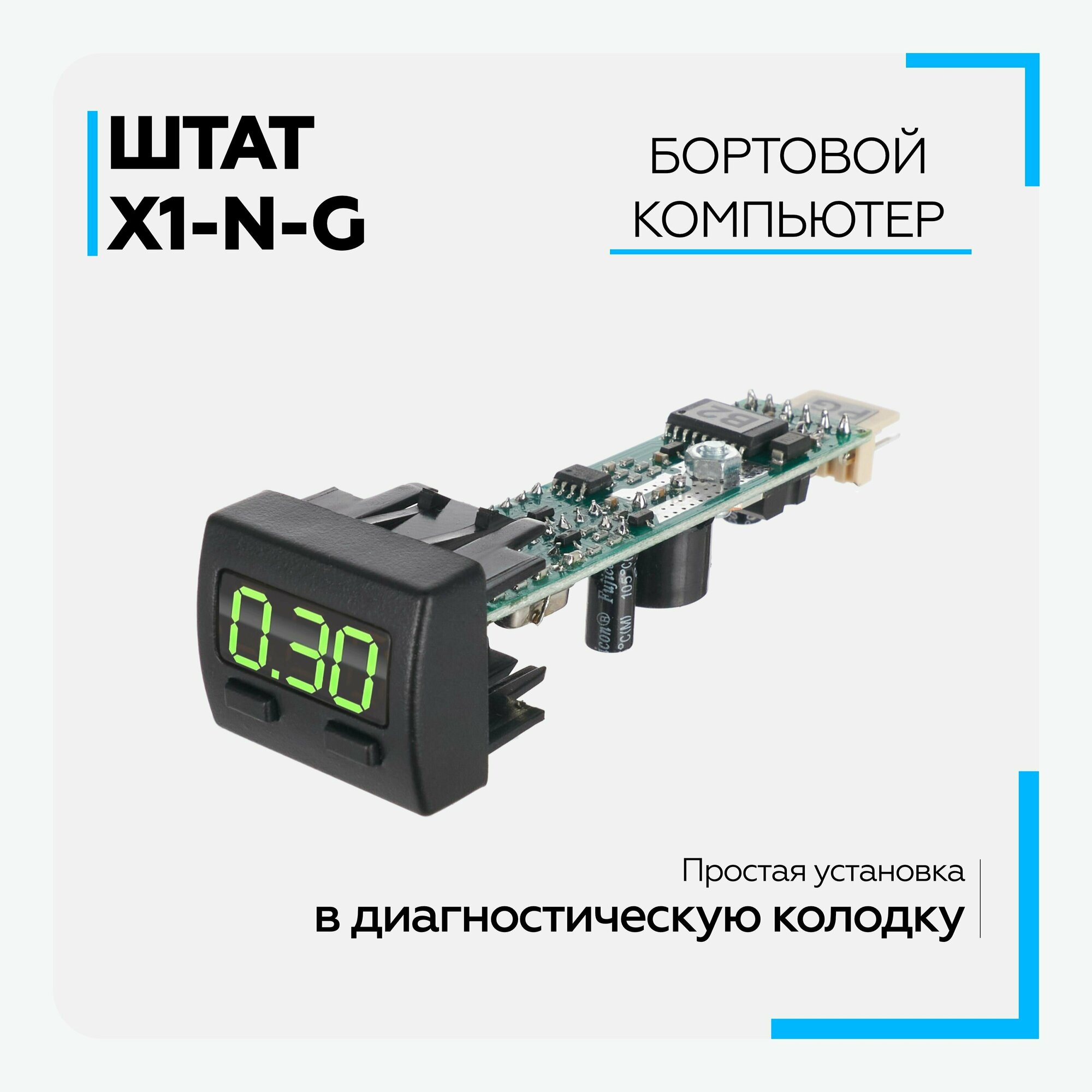 Бортовой компьютер Штат X1-N-G (Granta-Niva) зеленый индикатор