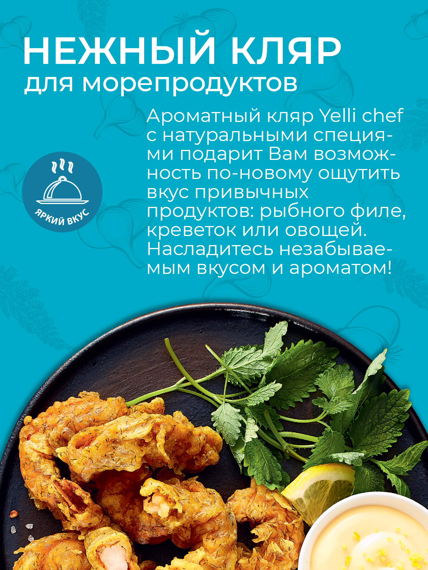 Нежный кляр для рыбы, морепродуктов и овощей в кляре с укропом и чесноком Yelli chef 200г