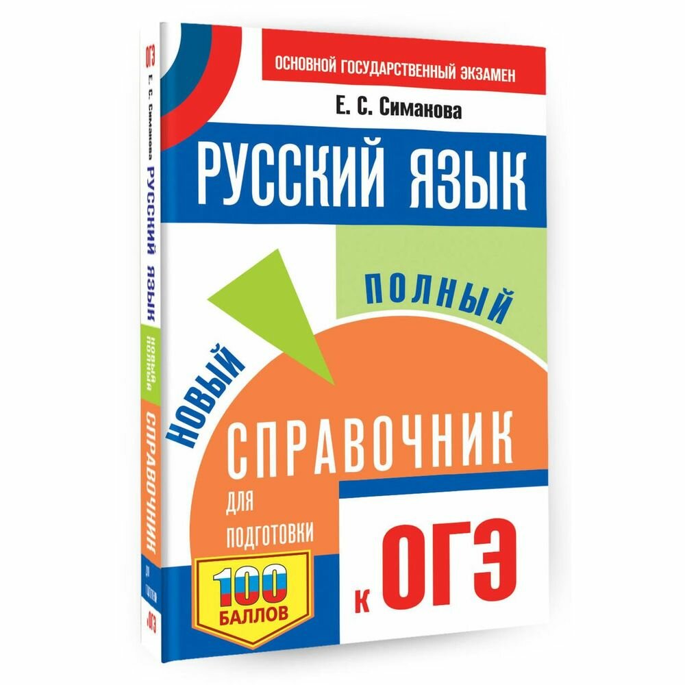 ОГЭ. Русский язык. Новый полный справочник для подготовки к ОГЭ - фото №6