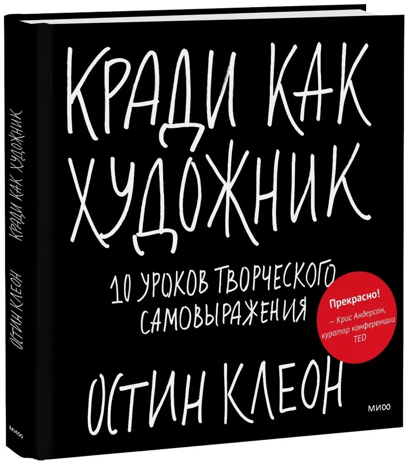 Кради как художник. 10 уроков творческого самовыражения (10-е. издание) (Остин Клеон)