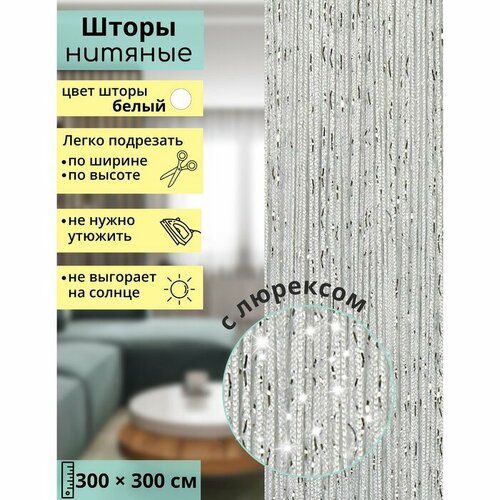 Занавеска SKYPHOS нитяная декоративная с люрексом 300300 см цвет белый 1244₽