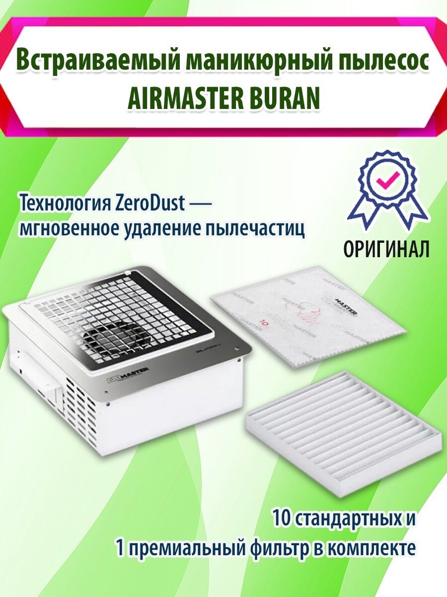 Встраиваемый маникюрный пылесос AirMaster BURAN