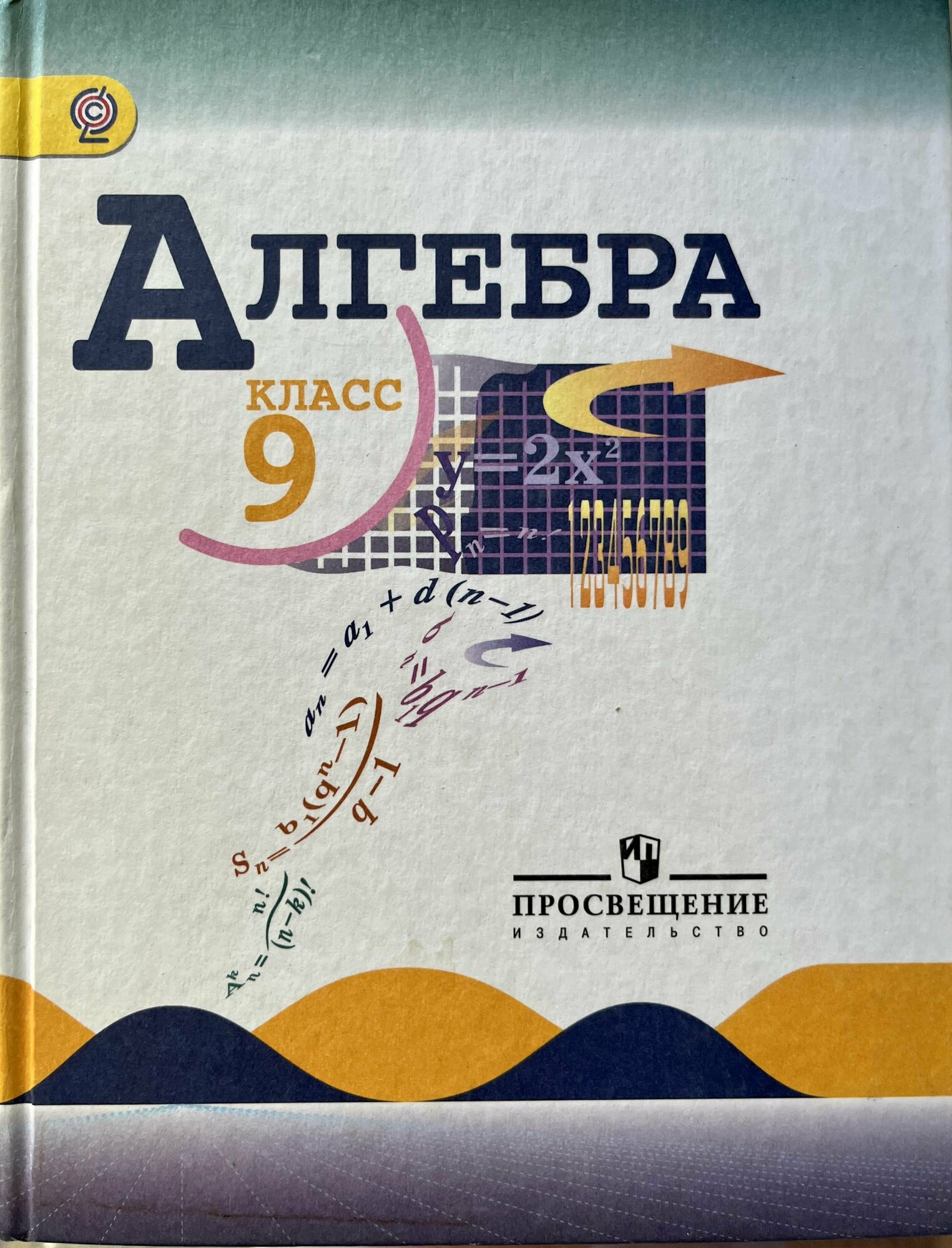 Алгебра. 9 класс. Учебник. (Макарычев Юрий Николаевич, Миндюк Нора Григорьевна, Суворова Светлана Борисовна, Нешков Константин Иванович) - фото №2