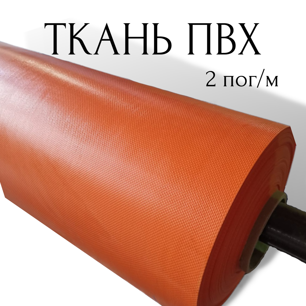 Тентовая ткань ПВХ влагостойкая на отрез, 2 пог/м, ширина рулона 2,5 м, цвет оранжевый, плотность 630 г/м2 2PVC630OR