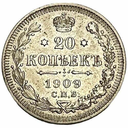 Российская Империя 20 копеек 1909 г. (СПБ ЭБ) (26)