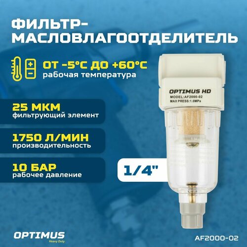 Фильтр-масловлагоотделитель 1/4 OPTIMUS HEAVY DUTY AF2000-02 блок подготовки воздуха 1 4 optimus heavy duty ac2010 02