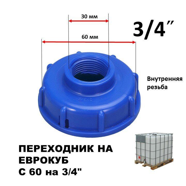 Крышка-переходник на Еврокуб 60мм Х 3/4" крупная резьба с шагом 6