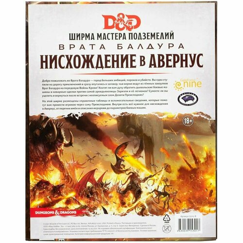 Настольная игра Hobby World Dungeons & Dragons: Врата Балдура: Нисхождение в Авернус: Ширма мастера подземелий