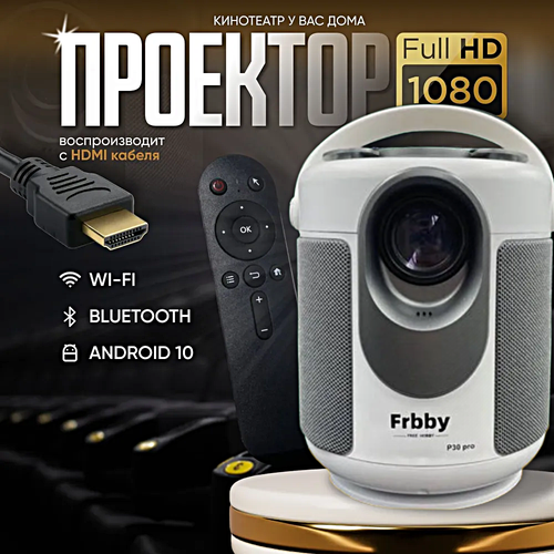 Проектор Frbby P30 PRO Full HD Android TV , Wi-Fi 5G (для кино, портативный), потоковый, интерактивный, белый