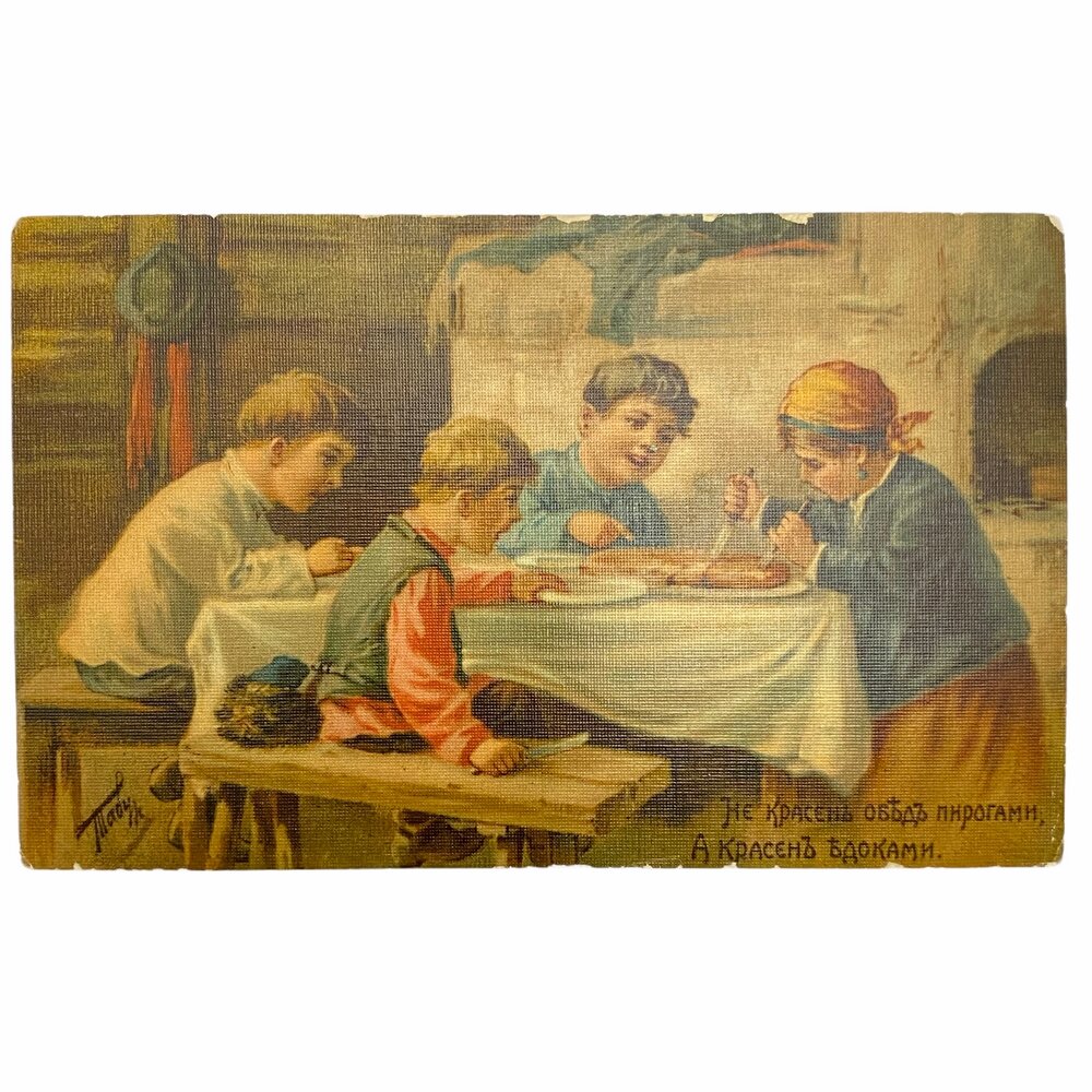 Почтовая открытка В. Табурин "Не красен обед" 1900-1917 гг. Российская Империя