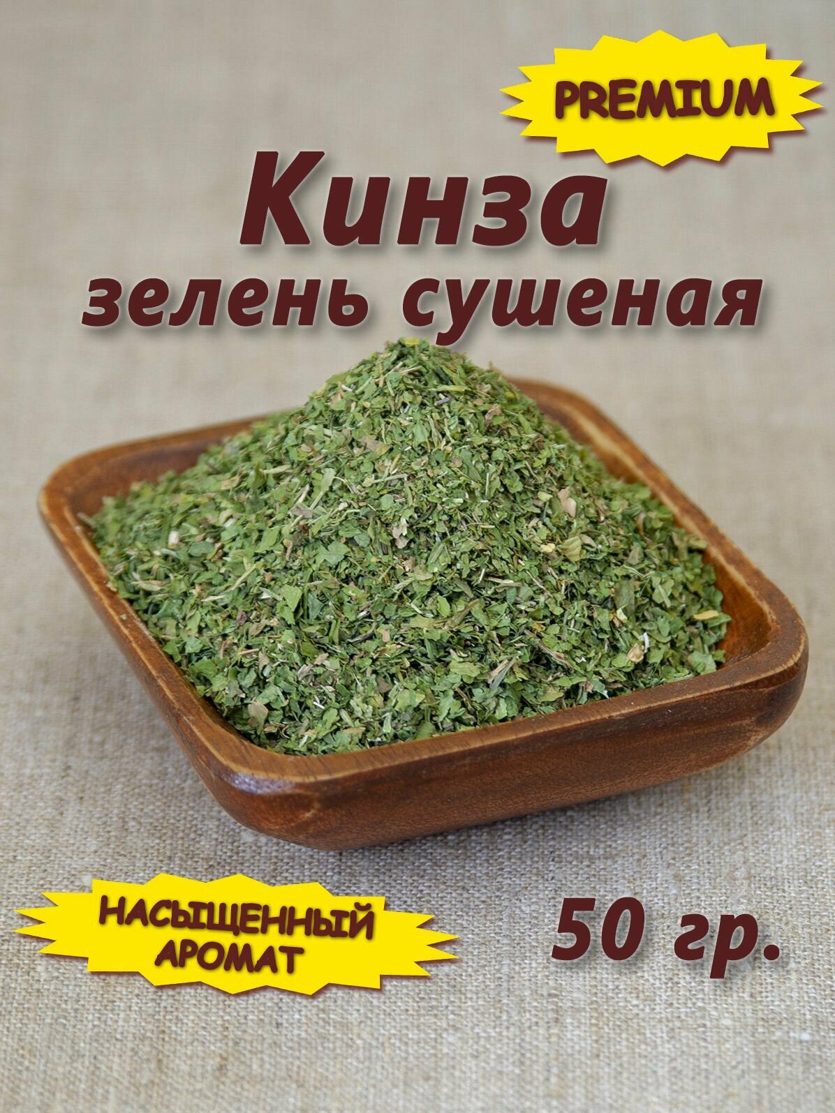 Кинза зелень сушеная (кориандра лист сушеный) 50 гр.