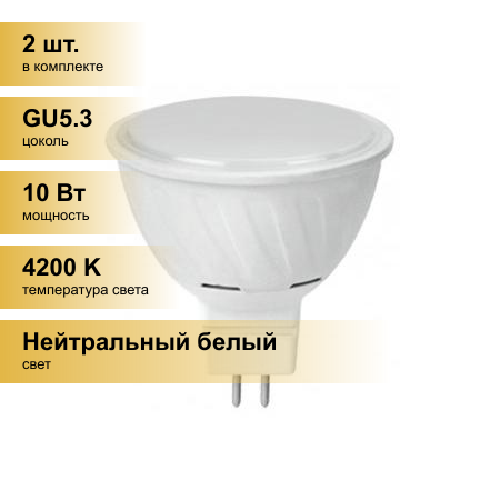 (2 шт.) Светодиодная лампочка Ecola MR16 GU5.3 220V 10W 4200K 4K 51x50 матов. Premium M2UV10ELC