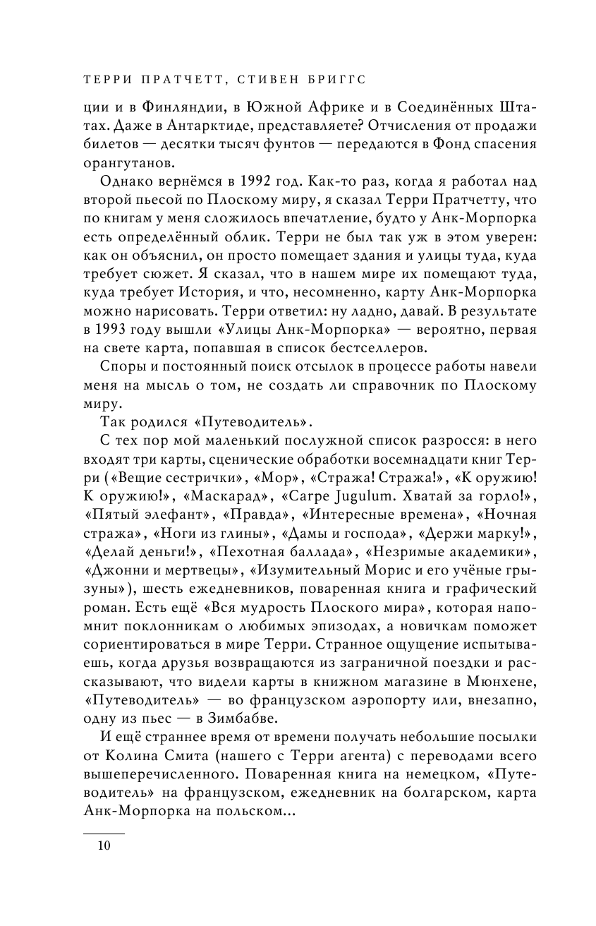 И все-таки Черепаха Движется. Путеводитель по Плоскому миру - фото №11