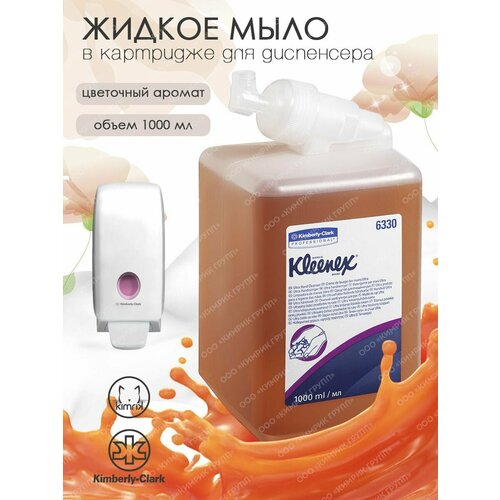 Жидкое мыло для рук Ultra для дозатора, цветочный аромат, 1 л, Kleenex